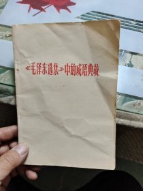 《毛泽东选集》中的成语典故【包邮】Ⅲ