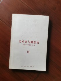 美术史与观念史（第三册）<苏州大学教授私藏批注本>