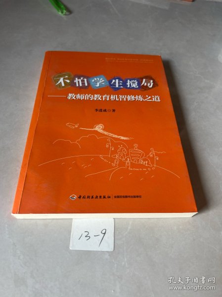 不怕学生搅局：教师的教育机智修炼之道