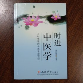 时进中医学