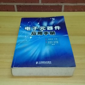 电子元器件应用手册