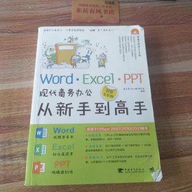 Word·Excel·PPT现代商务办公从新手到高手（超值全彩版）