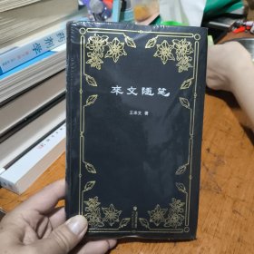 來文隨筆(全新未開封)