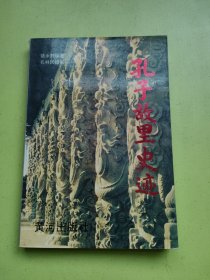 孔子故里史迹