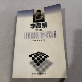 李昌镐精讲围棋手筋（第3卷）