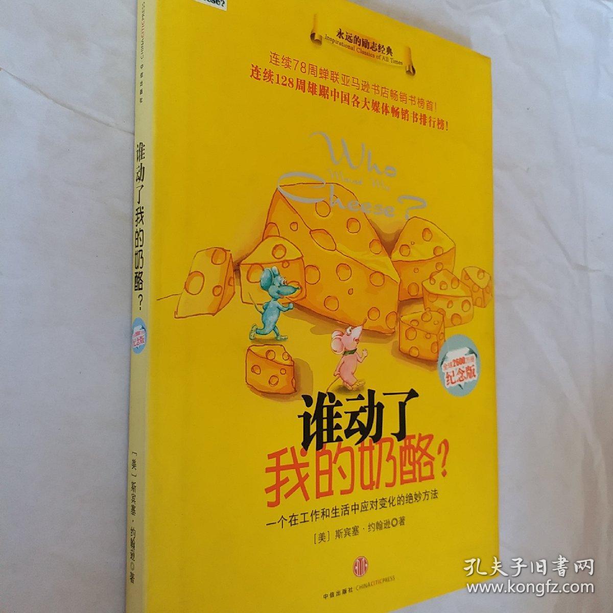 谁动了我的奶酪?一个在工作和生活中应对变化的绝妙方法，精装版，彩绘版，要发票加六点税