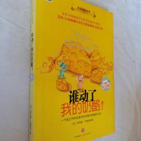 谁动了我的奶酪?一个在工作和生活中应对变化的绝妙方法，精装版，彩绘版，要发票加六点税