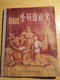 小英雄雨来（1957年1月插图版）