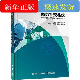 商务社交礼仪