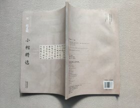 中国古代书家小楷精选：元赵孟頫小楷精选