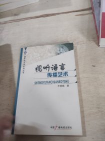 视听语言传播艺术