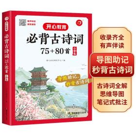 小学生必背古诗词75+80首+专项训练（套装共2册）小学生一到六年级小古文古诗词朗诵 小学通用 1-6年级适用 思维导图彩图大开本 开心教育