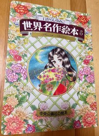 日语原版儿童五十岚优美子《世界名作绘本5》A