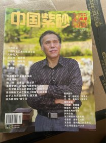 中国紫砂2011   3-4合刊