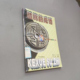 科學(xué)素質(zhì)教育文庫(kù)97 精練的成語(yǔ)第五輯之十七