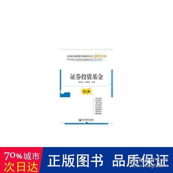 2010证券业从业资格考试辅导丛书：证券投资基金（第7版）