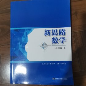 新思路数学七年级上