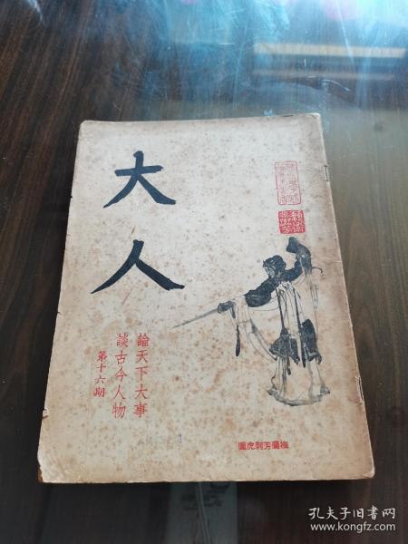 著名早期文学刊物 1971年大人出版社 易君左 张恨水等名家文《大人》第16期 内多回忆梅兰芳文章 梅兰芳戏服精美封面