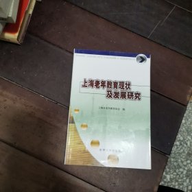 上海老年教育现状及发展研究