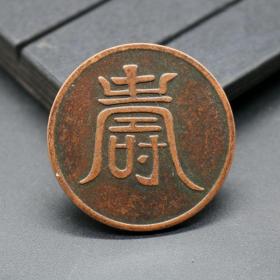 古币铜钱铜大明弘治年纹银一两背寿字39mm