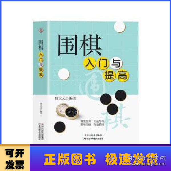 围棋入门与提高