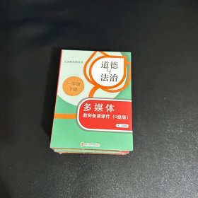 道德与法治 一年级 下册 多媒体教师备课课件U盘版【全新未拆封】