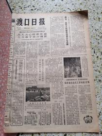 生日报渡口日报1984年12月6日（8开四版）人人关心经济效益个个善于精打细算；政治宣传工作都要围绕四化去做；市政协妇女组市妇联联合举行学习宪法座谈会