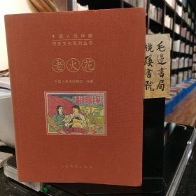 中国人民保险历史文化系列丛书：老火花