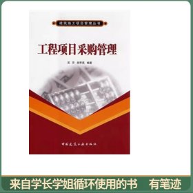 工程项目采购管理