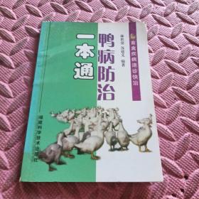 鴨病防治一本通
