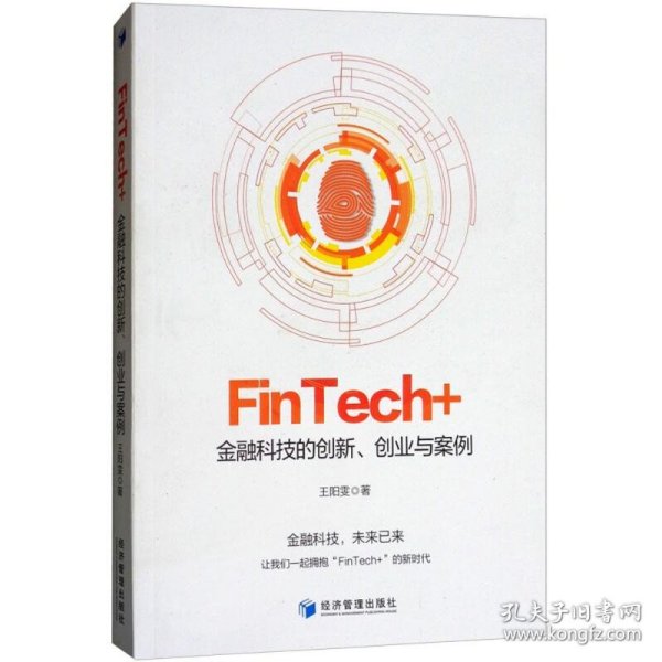 FinTech+：金融科技的创新、创业与案例