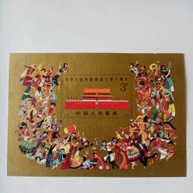 J163中华人民民共和国成立四十周年小型张