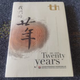 我们的廿年:清华同衡规划设计研究院建院二十周年2000－2020，未开封