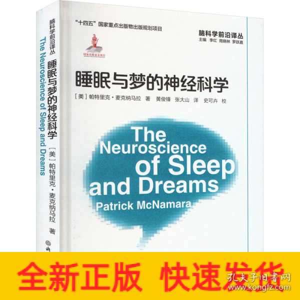 脑科学前沿译丛：睡眠与梦的神经科学