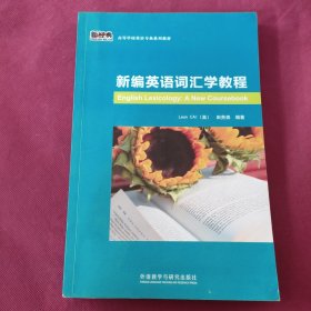 新编英语词汇学教程/新经典高等学校英语专业系列教材