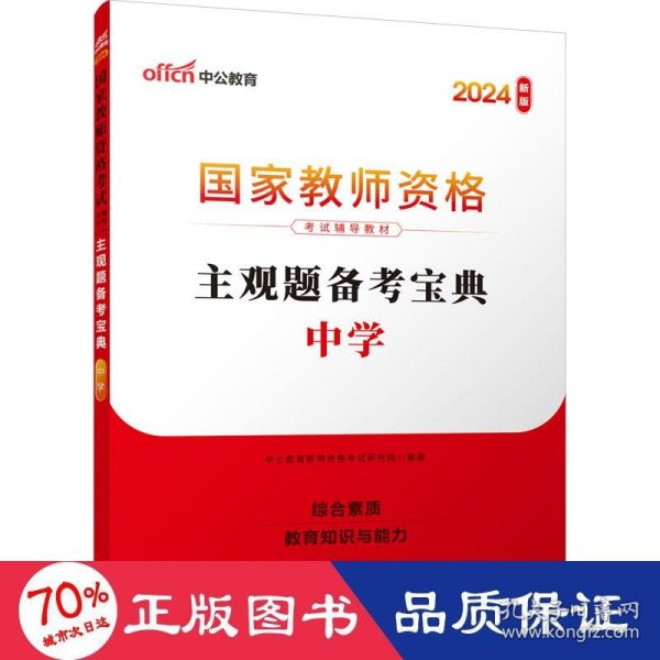 中公版·2019国家教师资格考试辅导教材：主观题备考宝典（中学）