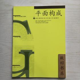 色彩构成21世纪高职高专艺术设计专业教材