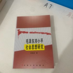 毛泽东邓小平社会思想研究