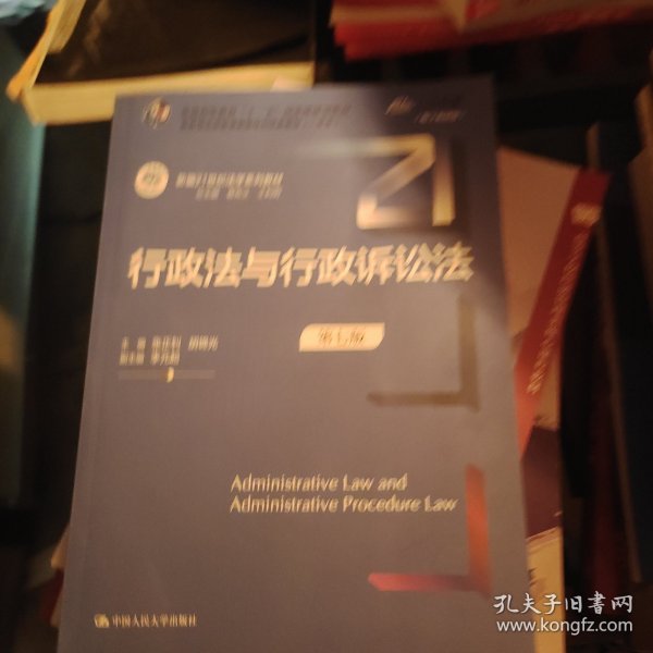 行政法与行政诉讼法（第七版）（新编21世纪法学系列教材）