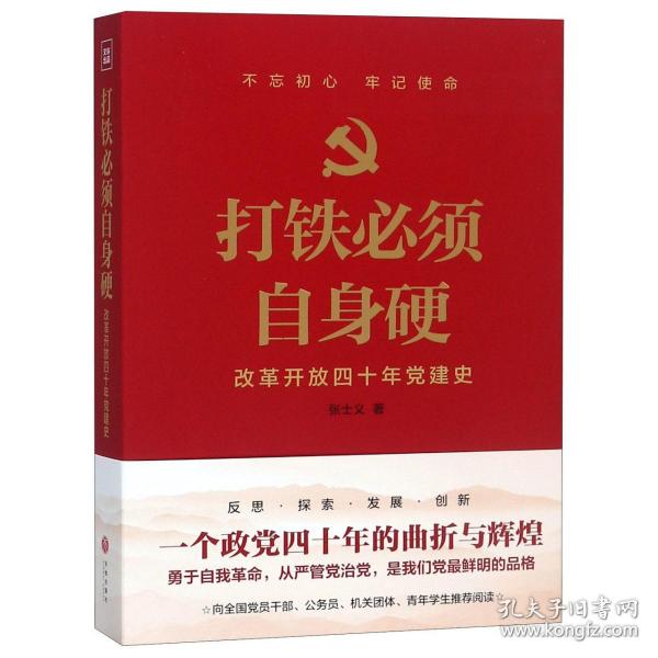 打铁必须自身硬：改革开放四十年党建史