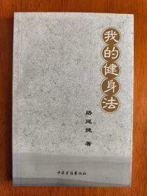 我的健身法