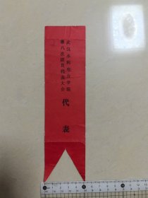 门票：代表证，，武汉水利电力学院，品见图