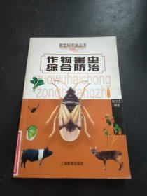 作物害虫综合防治