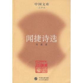 聞捷詩選/中國文庫 詩歌 聞捷 新華正版