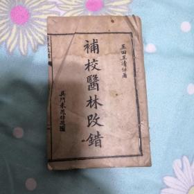 補校醫林改错