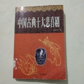 中国古典式大悲喜剧 白话本下