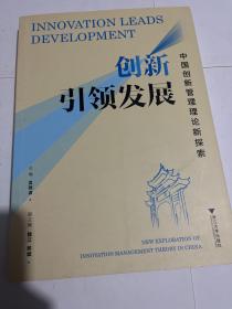 创新引领发展：中国创新管理理论新探索