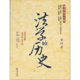 法学的历史（第13卷）：诉讼法卷（1981年-2011年）