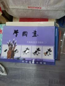 中国画技法普及教材（二）-学国画 花鸟集：中国画技法普及教材（211226存16开A）
