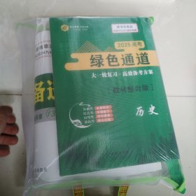 2025高考 绿色通道 大一轮复习 高效备考方案 历史 （全套） 全新